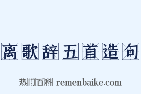 离歌辞五首造句是什么意思的图片